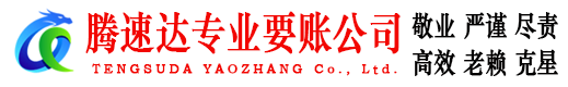 连南腾速达追债公司