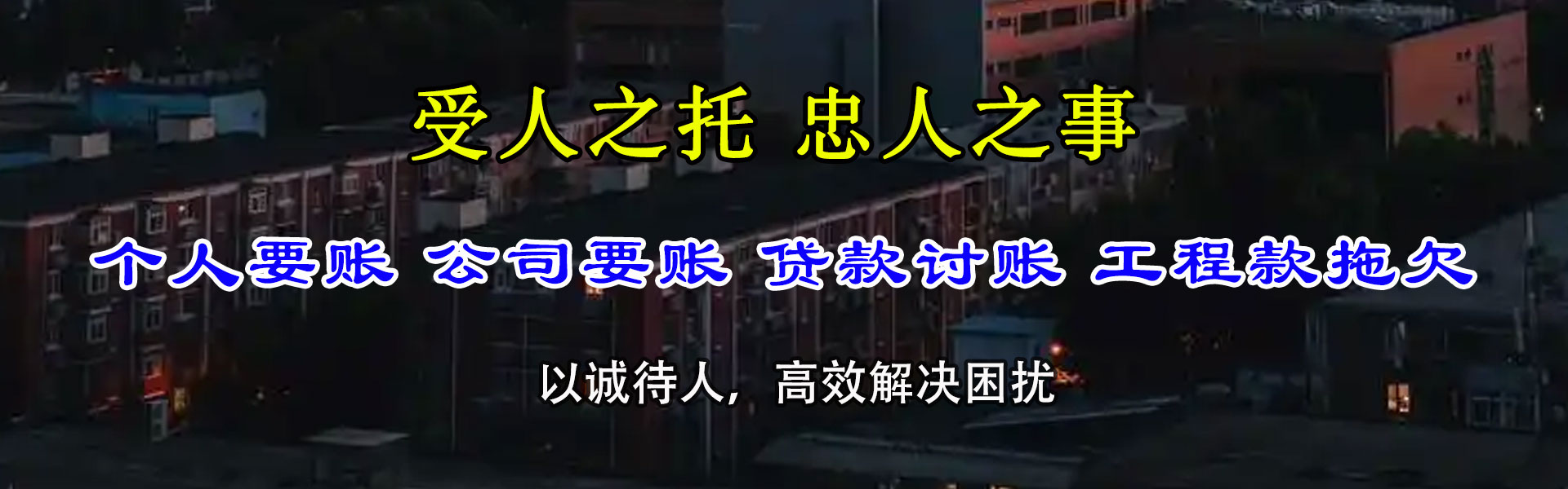 连南追债公司